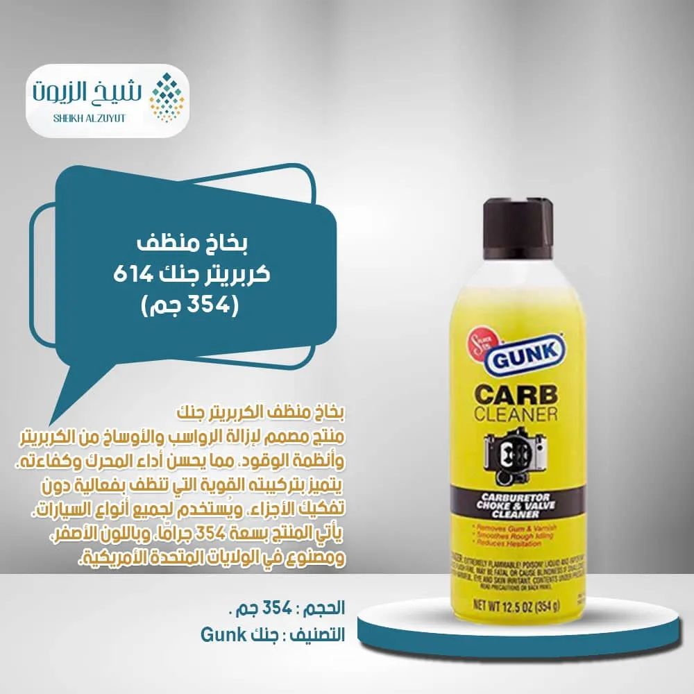 [078698217611] بخاخ منظف كربريتر جنك -614 (354  جم)