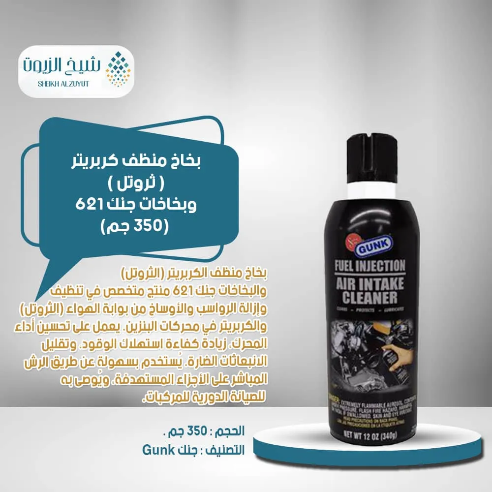 بخاخ منظف كربريتر ( ثروتل ) وبخاخات جنك -621 (340 جم)