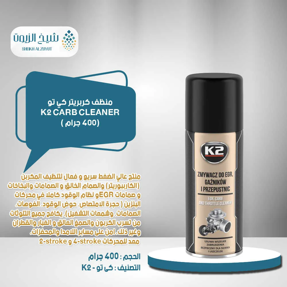 [5906534007995] منظف كربريتر كي تو (400  مل)