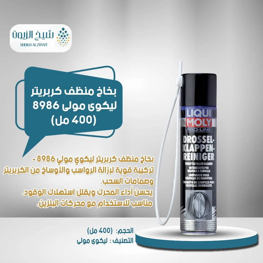 [4100420089862] بخاخ منظف كربريتر ليكوى مولى 8986 - (400  مل)