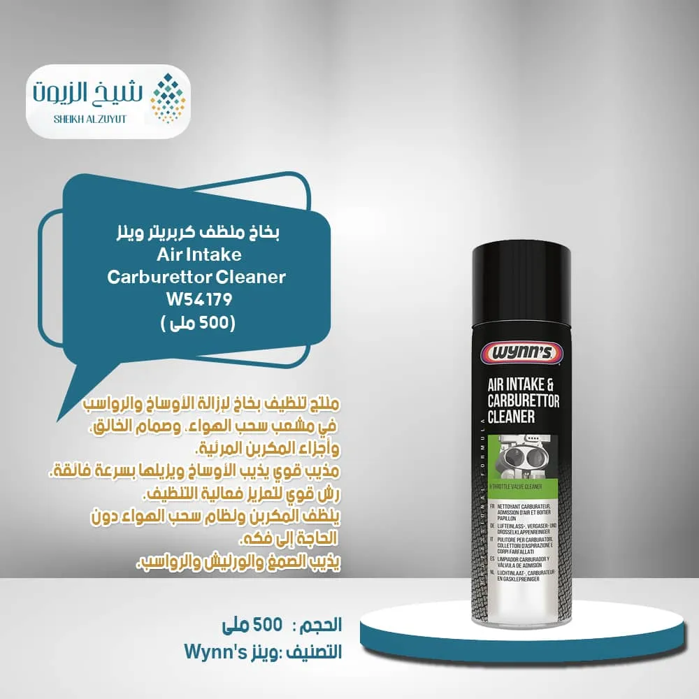 [5411693541797] بخاخ منظف كربريتر وينز 54179  ع 500  مل