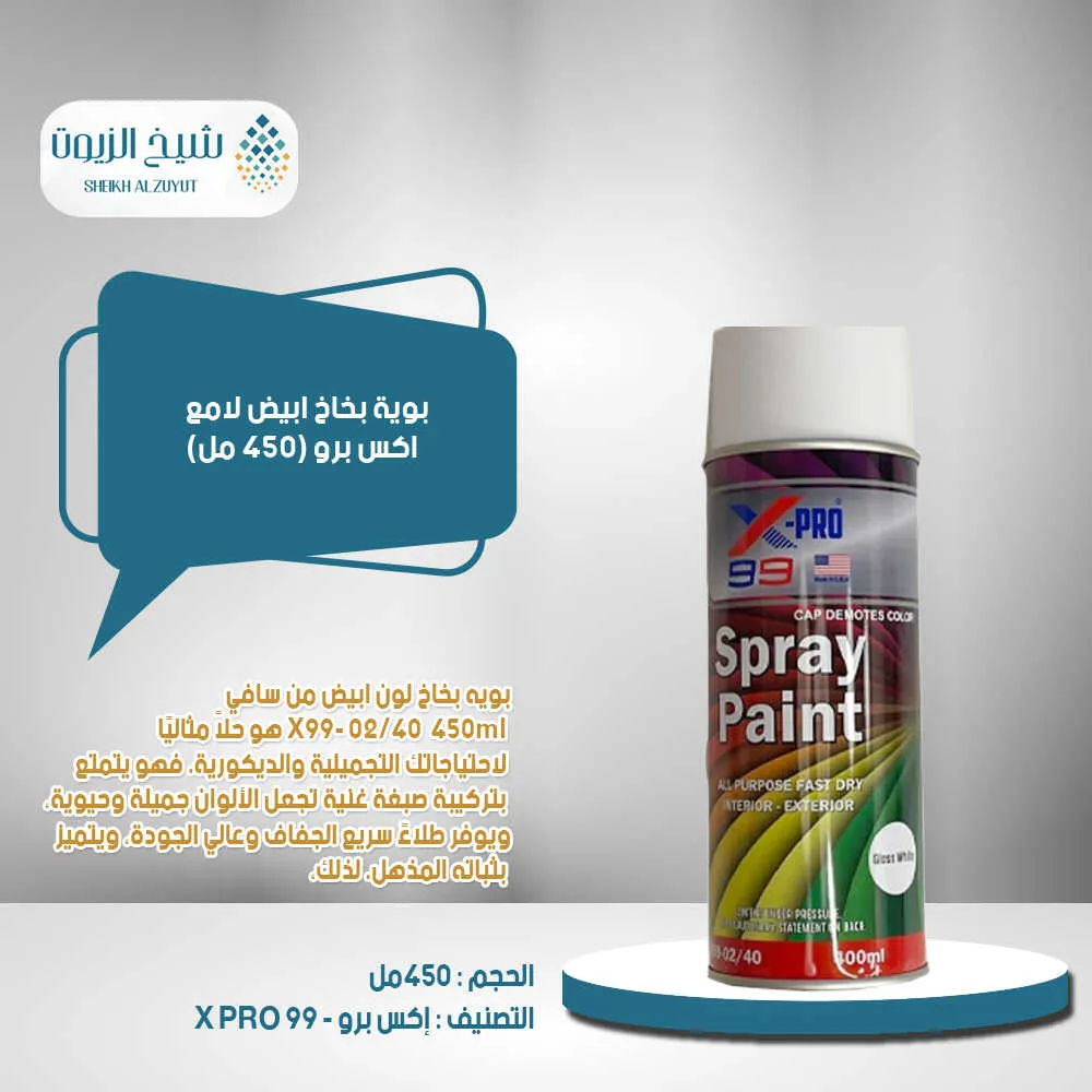 بوية بخاخ ابيض لامع اكس برو (450 مل)X99-02/40