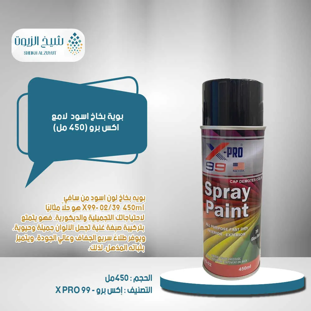 بوية بخاخ اسود لامع اكس برو (450 مل)X99-02/39