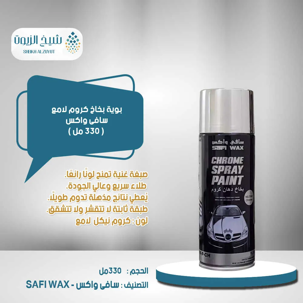 [6000000004391] بوية بخاخ كروم لماع سافى واكس (330  مل)