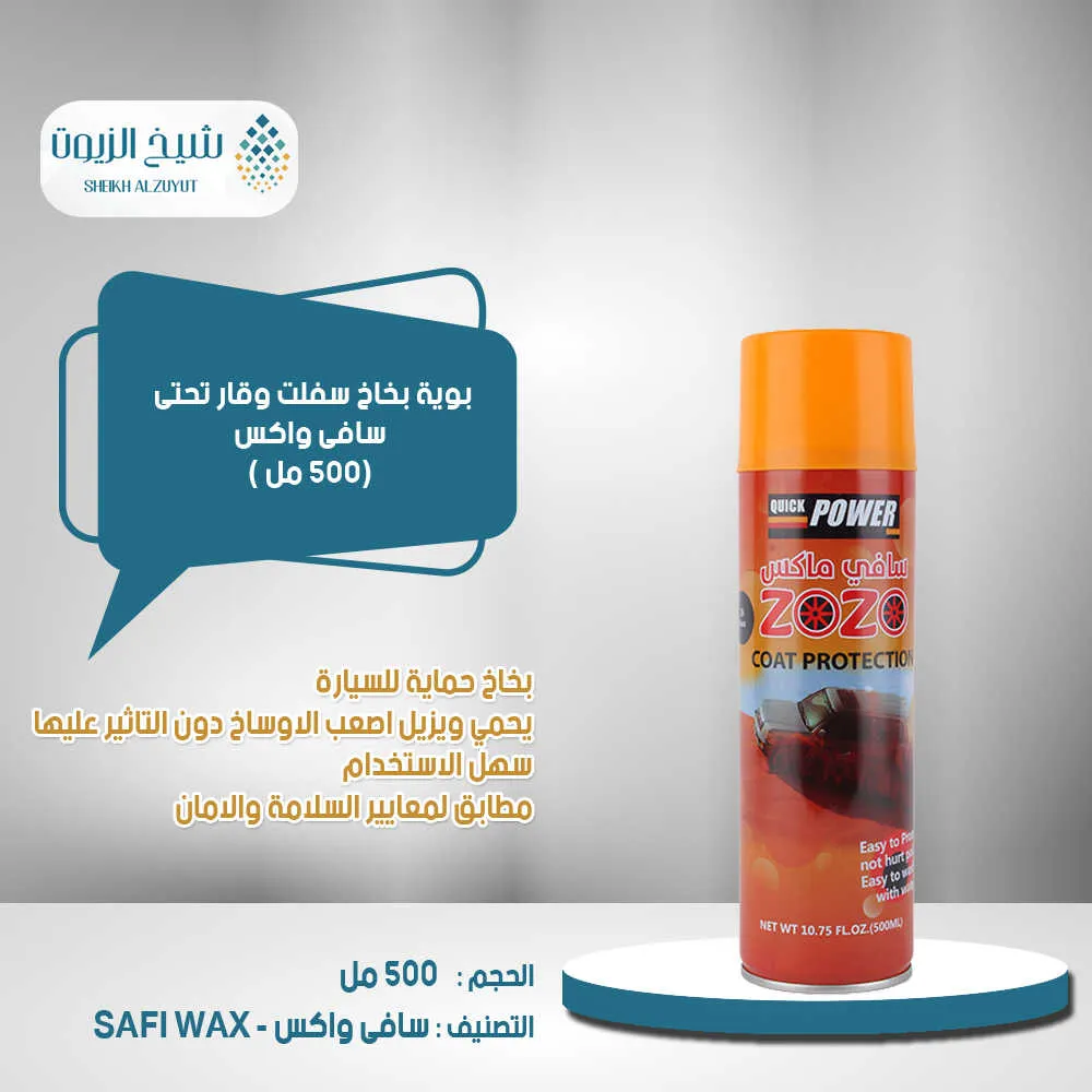 [6000000007092] بوية بخاخ سفلت  وقار تحتى سافى واكس (500  مل)