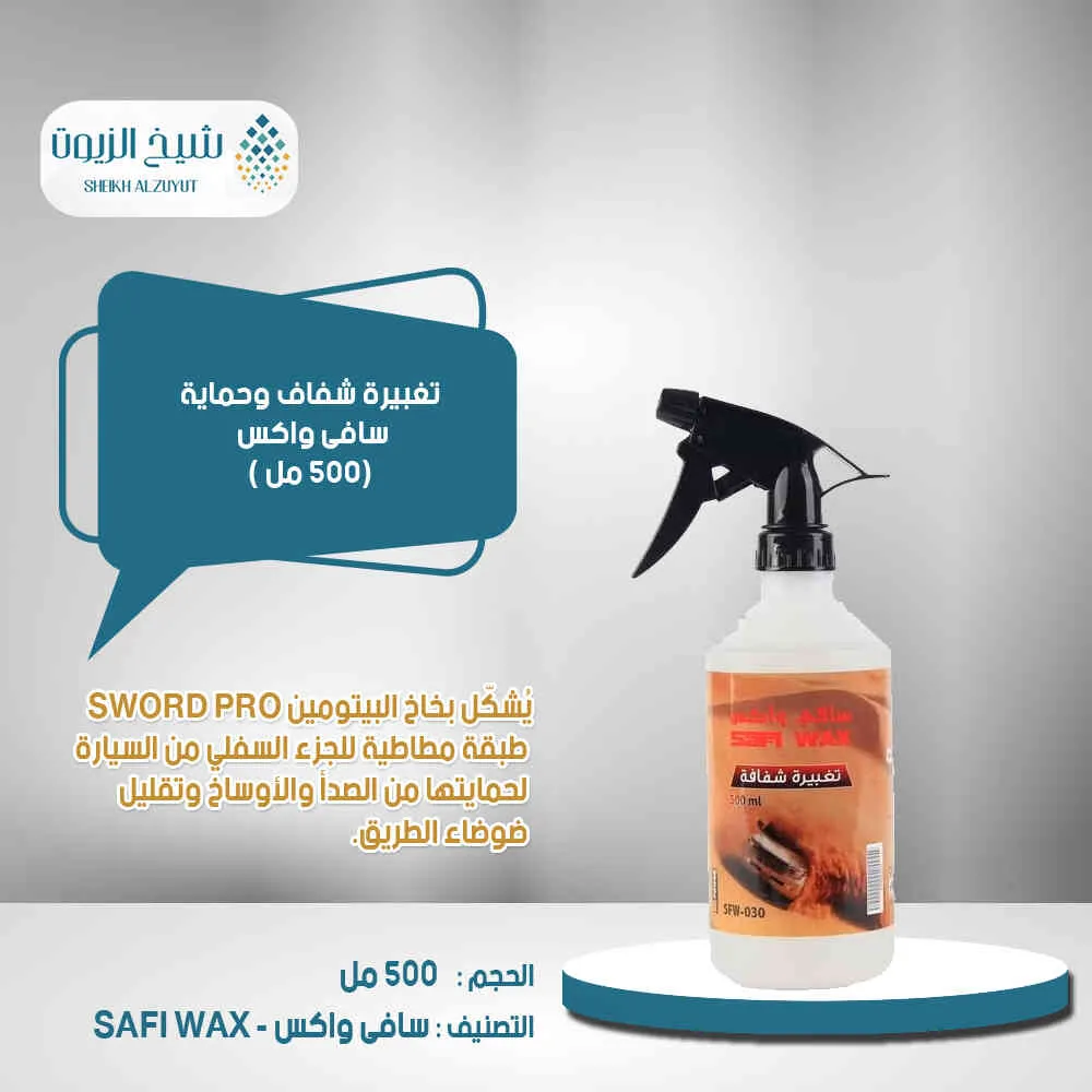 تغبيرة شفاف وحماية سافى ماكس (500 مل)