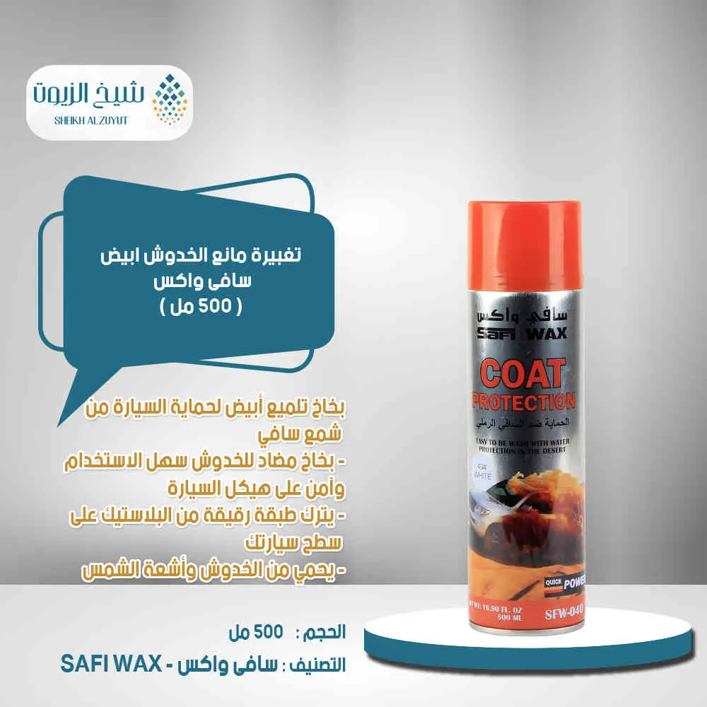 تغبيرة مانع الخدوش ابيض سافى واكس  (500 مل)SFW-040