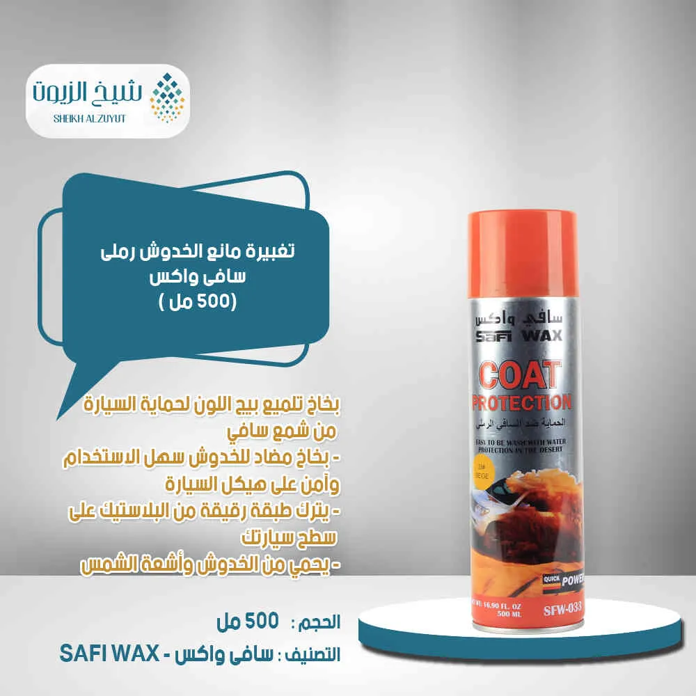 [6000000012769] تغبيرة مانع الخدوش رملى سافى واكس (500  مل)