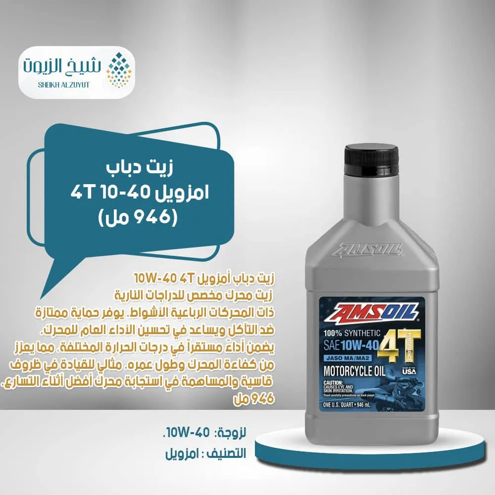 [097012393015] زيت دباب امزويل 10-40 4T  (946  مل)