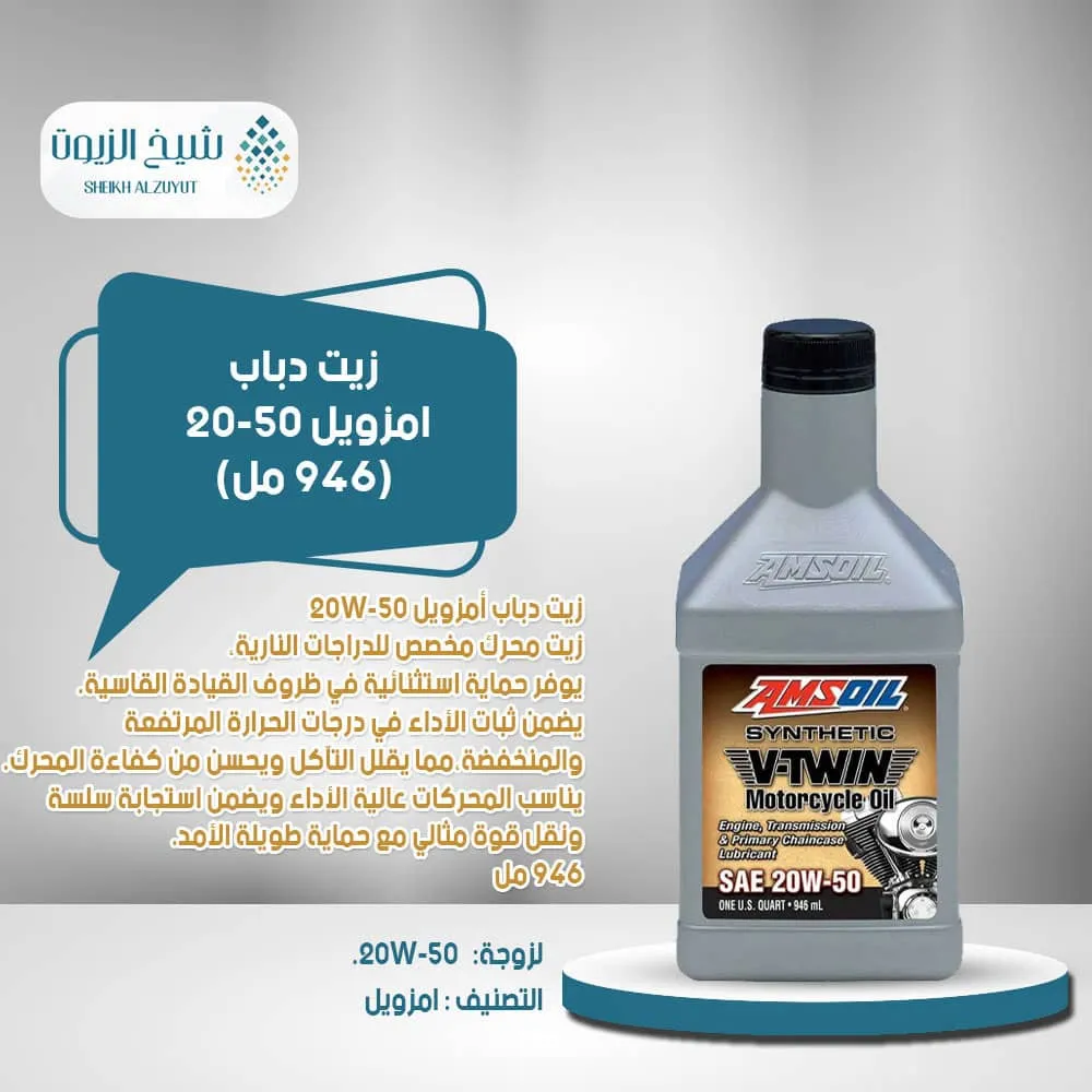 زيت دباب امزويل 20-50 (946 مل)