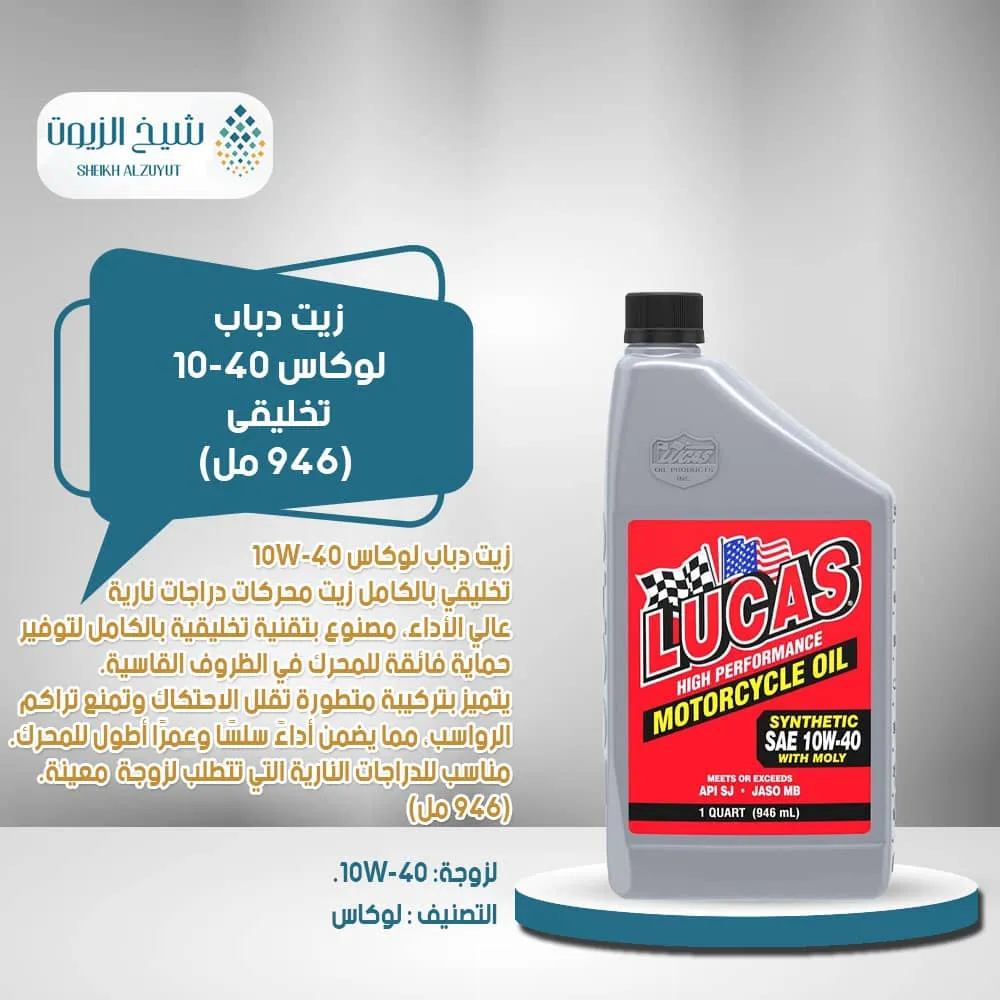 [049807807931] زيت دباب لوكاس 10-40  تخليقى (946  مل) (LUCAS )