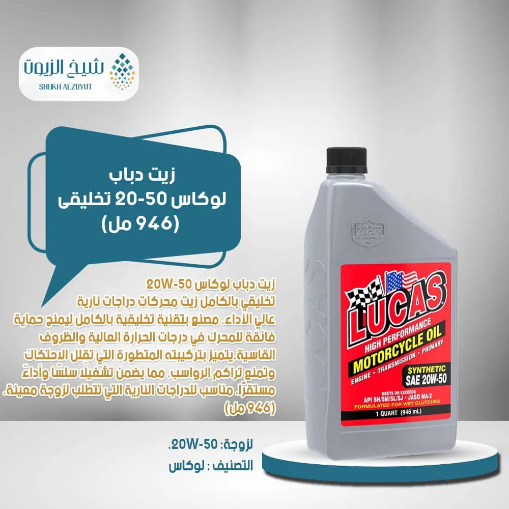 [049807807023] زيت دباب لوكاس 20-50  تخليقى (946  مل) (LUCAS )
