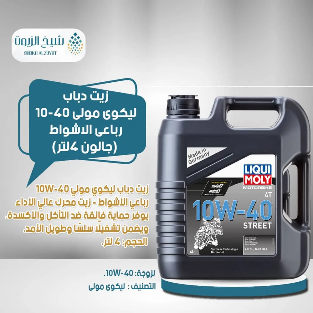 [4100420012433] زيت دباب ليكوى مولى 10-40  رباعي الاشواط(4  لتر)