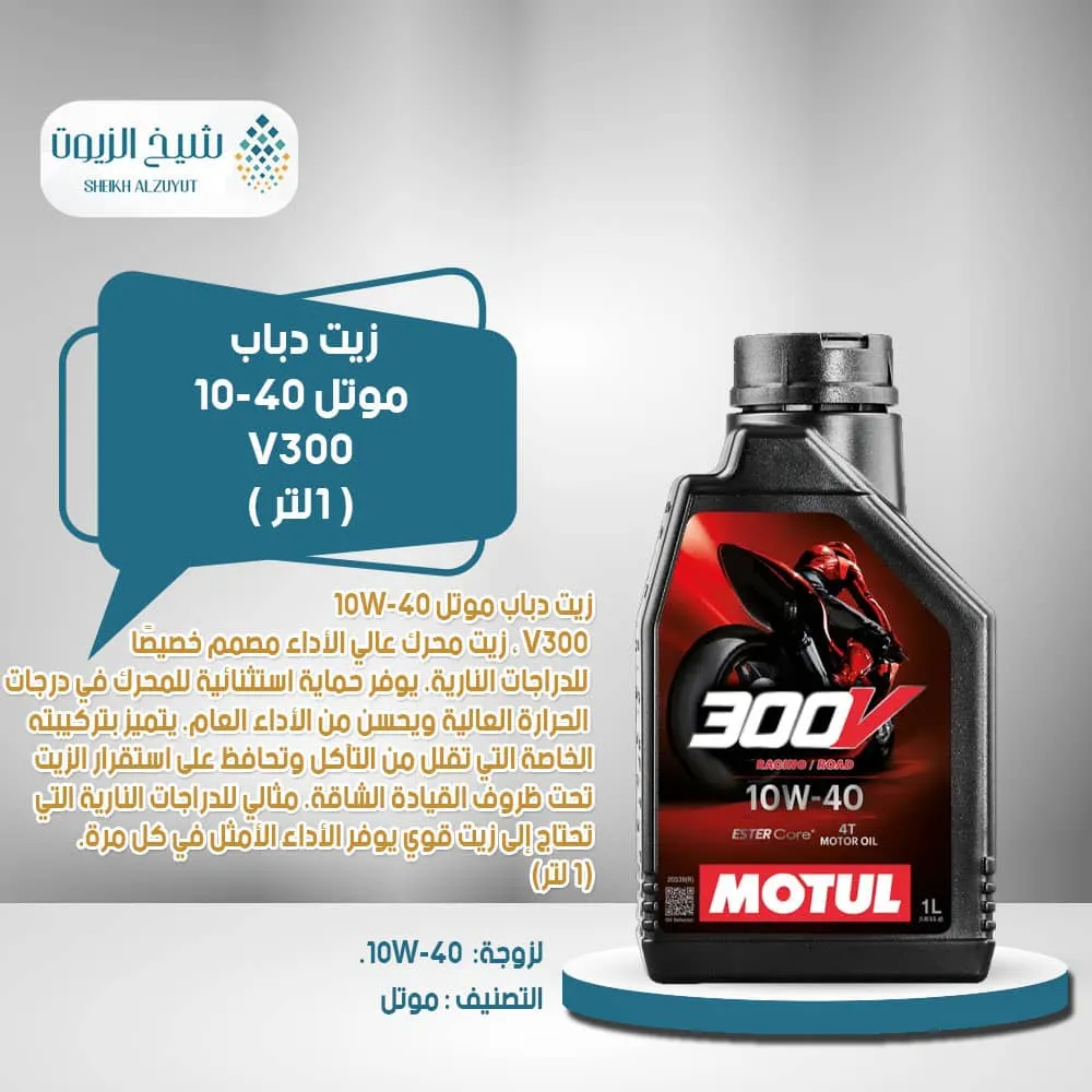 [3374650247564] زيت دباب موتل 10-40 V300 (1لتر)