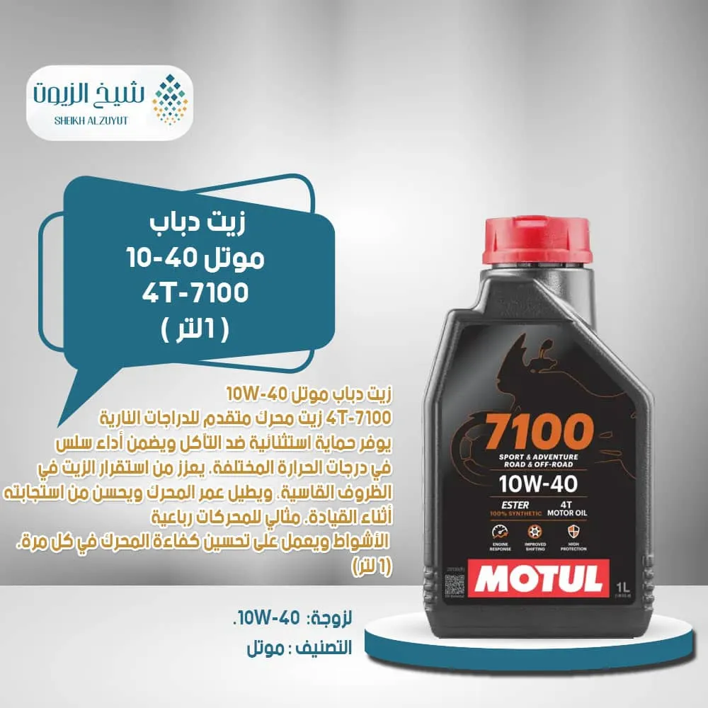 [3374650247304] زيت دباب موتل 10-40 4T-7100 (1لتر)