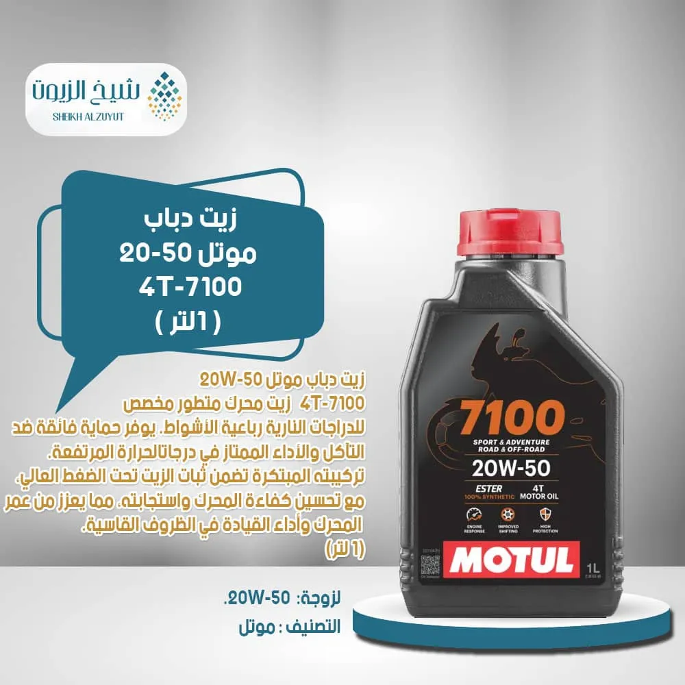 [3374650247410] زيت دباب موتل 20-50 4T-7100 (1لتر)