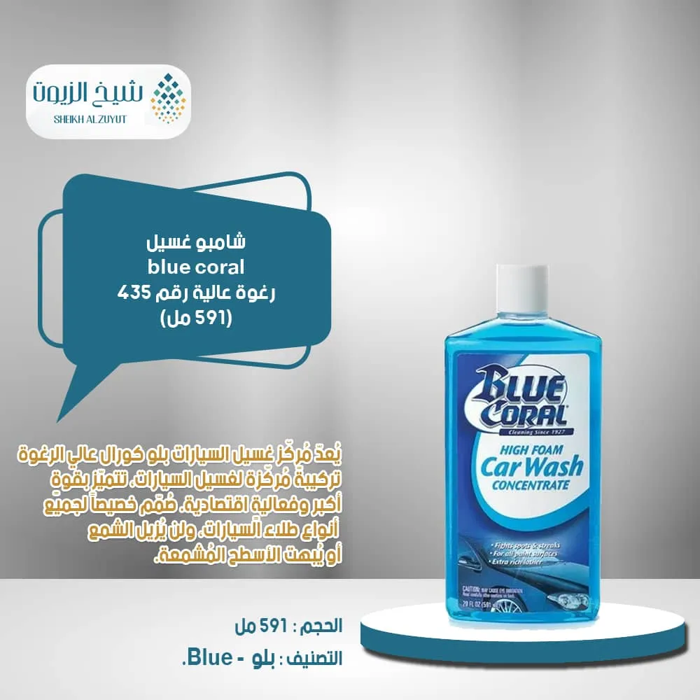[77249001020] شامبو غسيل blue coral  رغوة عالية (591  مل) رقم 435
