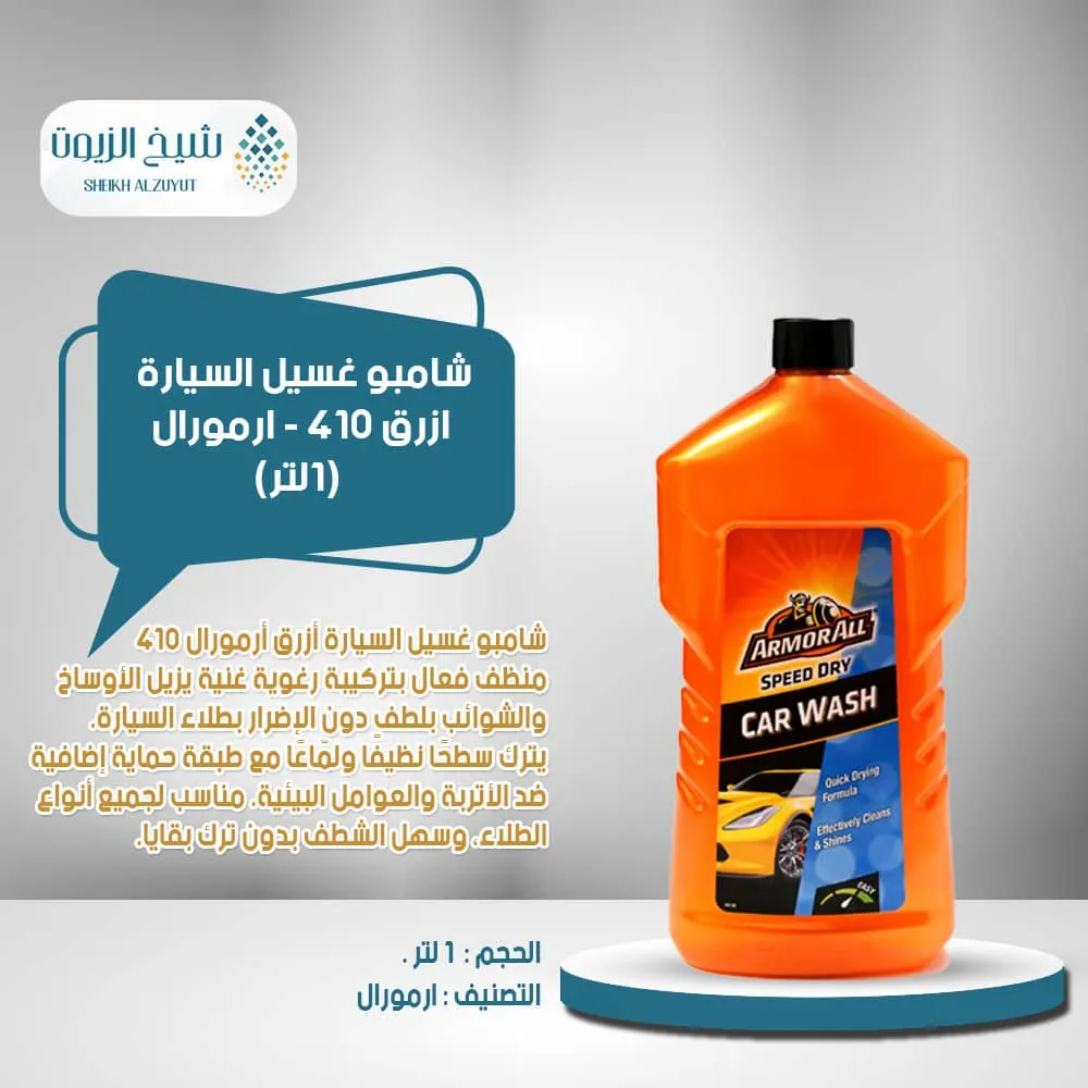 [5020144500308] شامبو غسيل السيارة ازرق 410- ارمورال (1  لتر)