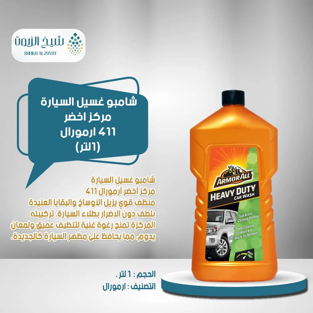 [5020144500322] شامبو غسيل السيارة مركز اخضر 411- ارمورال 1  لتر