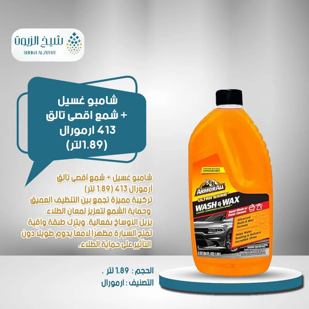 [70612103468] شامبو غسيل + شمع اقصى تالق 413  ارمورال 1.89  لتر
