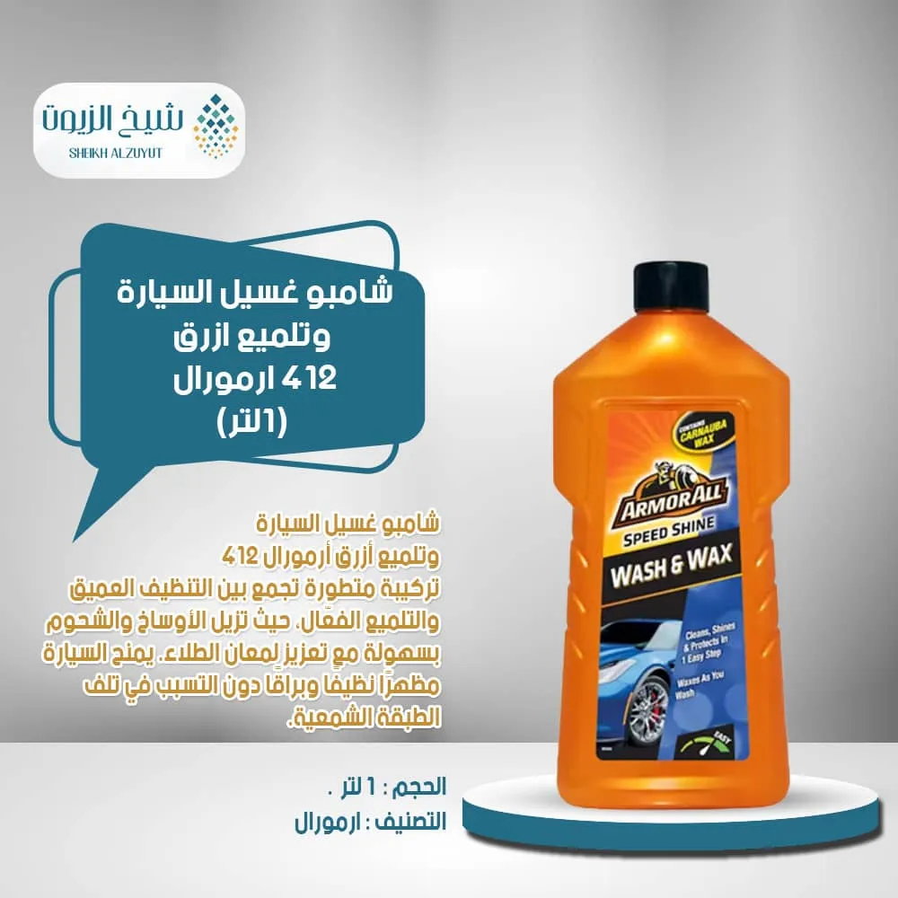 [5020144500315] شامبو غسيل السيارة وتلميع ازرق 412- ارمورال 1  لتر