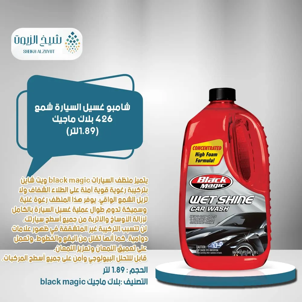 [77249975291] شامبو غسيل السيارة شمع 426- بلاك ماجيك 1.89  لتر