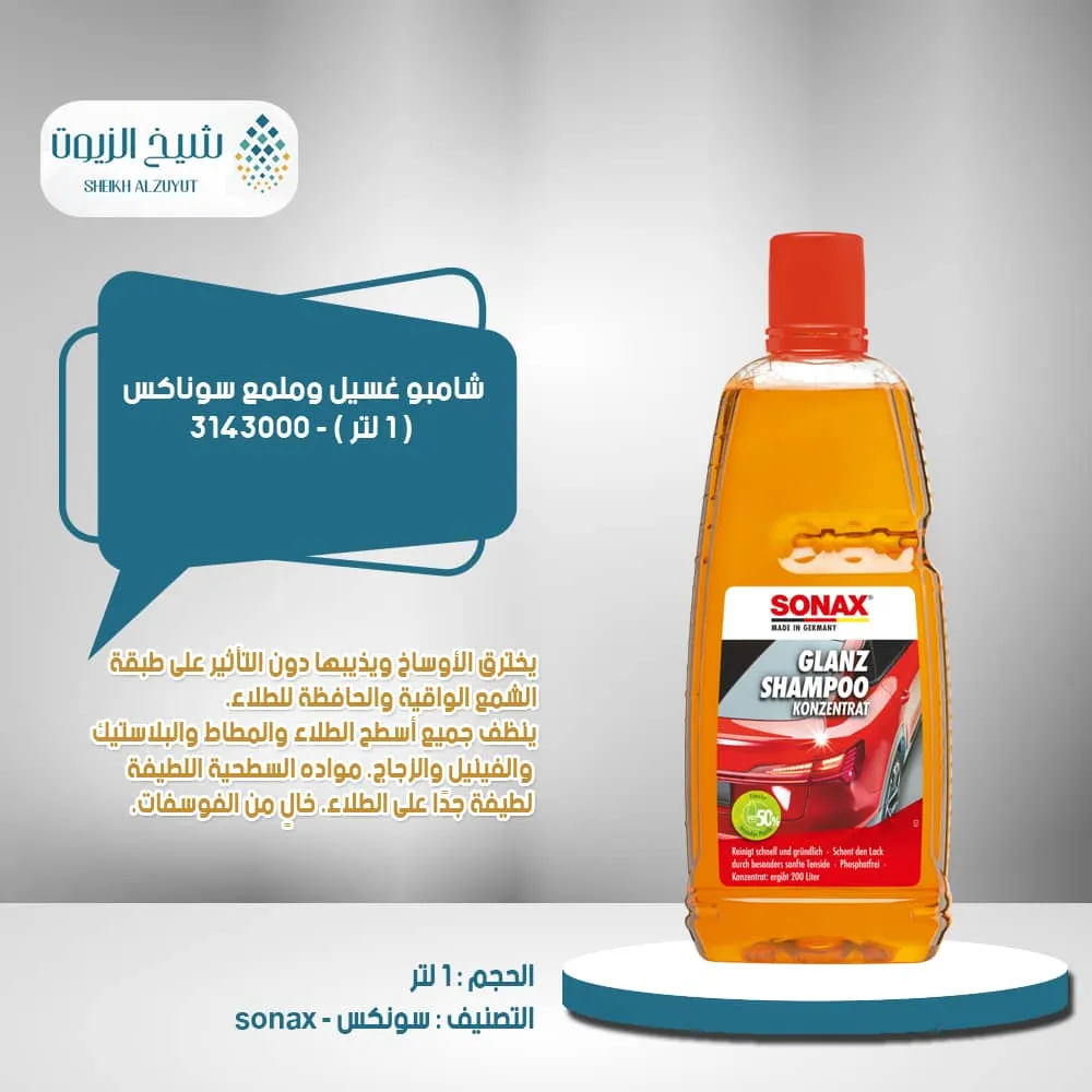 [4064700314306] شامبو غسيل وملمع سوناكس (1لتر) - 3143000
