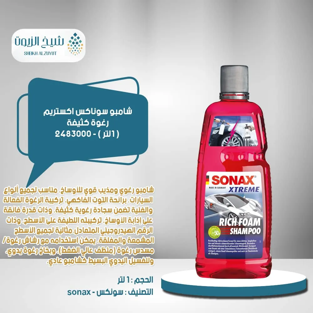 [4056554004007] شامبو سوناكس اكستريم رغوة كثيفة (1000  مل) - 2483000