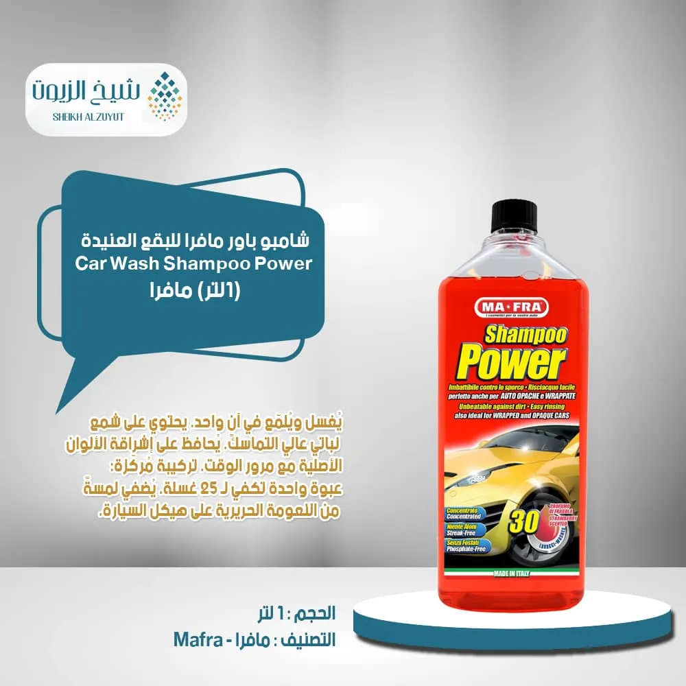 [8005553024093] شامبو باور مافرا للبقع العنيدة فروالة (1  لتر)