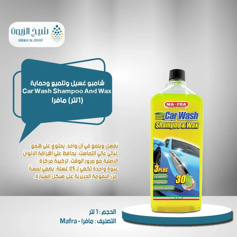 [8005553024529] شامبو غسيل وتلميع وحماية كار وش مافرا 1000مل