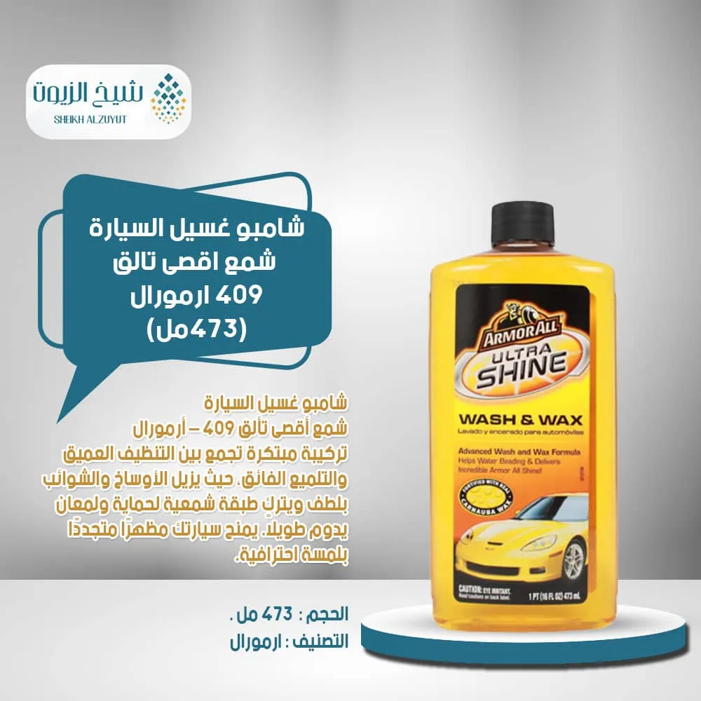 [70612251787] شامبو غسيل السيارة شمع اقصى تالق 409- ارمورال 473مل
