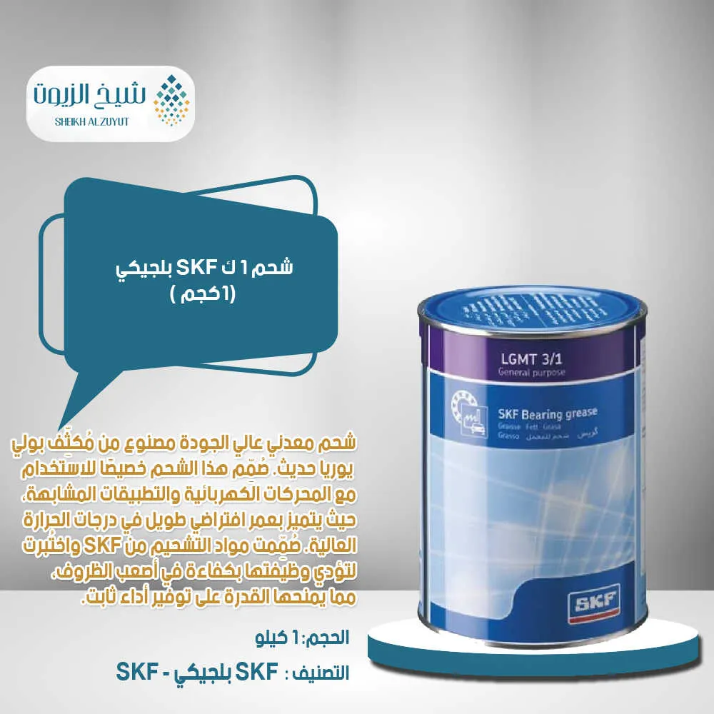 [7316577045270] شحم 1  ك SKF بلجيكي (1كجم )