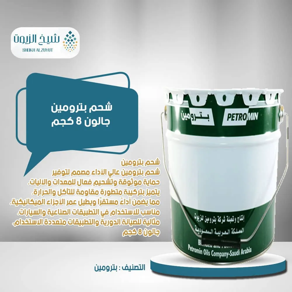 [013-003] شحم بترومين جالون 8  كجم