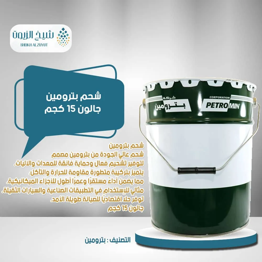 [013-004] شحم بترومين جالون 15  كجم