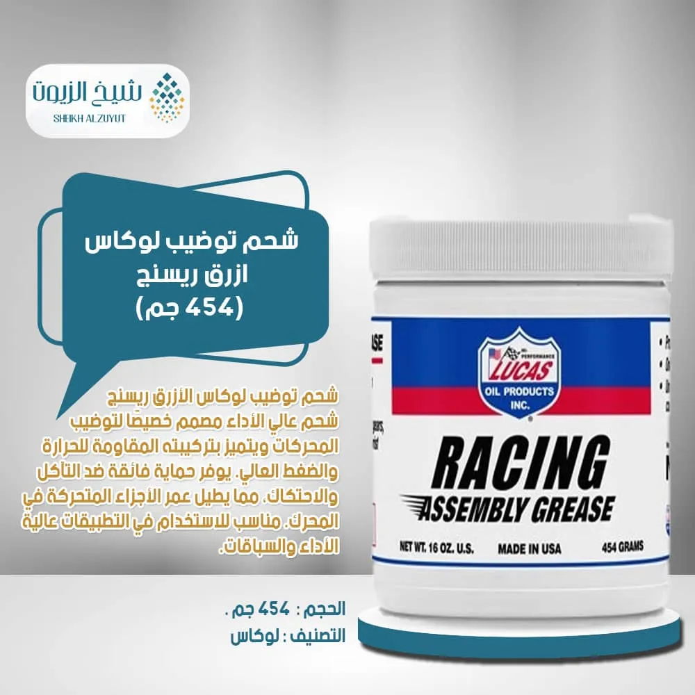 [049807108915] شحم توضيب لوكاس  ازرق ريسنج (454  جم)