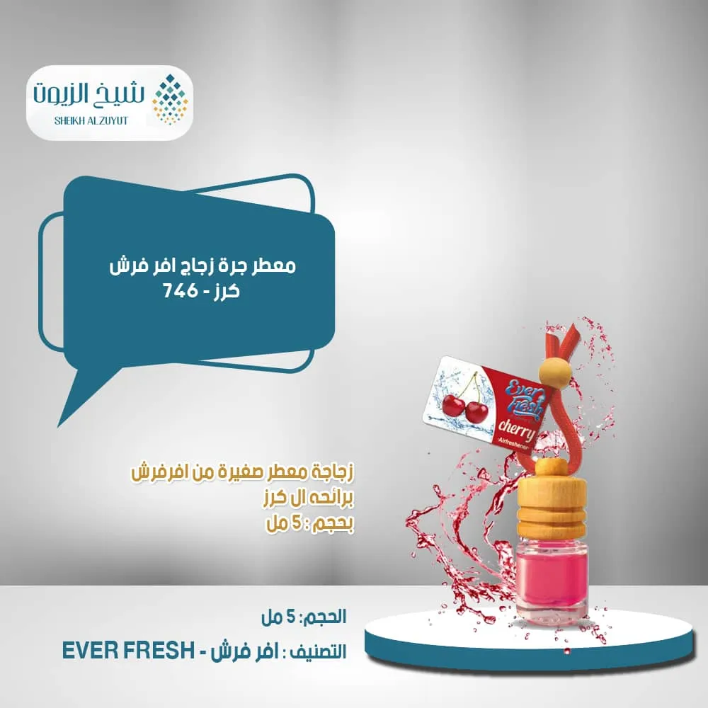 معطر جرة زجاج افر فرش كرز- 746