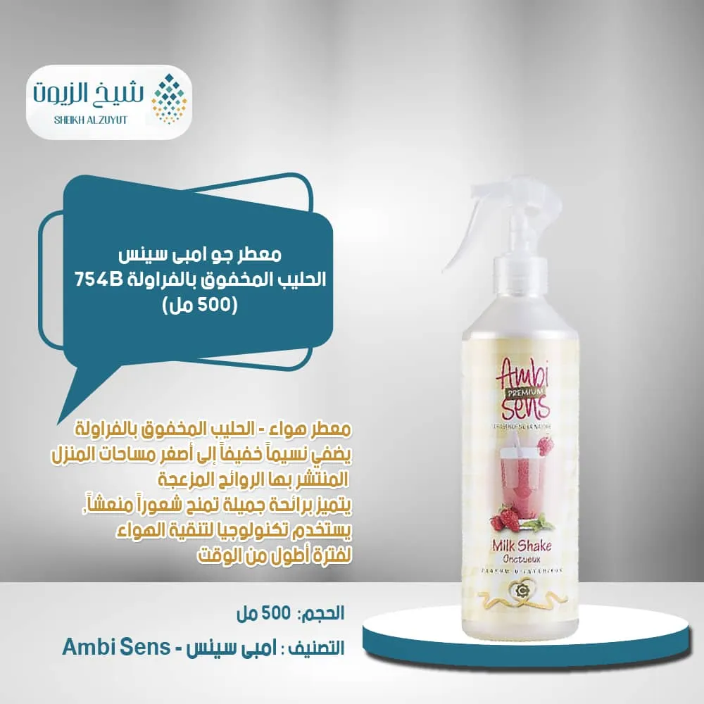 معطر جو امبى سينس الحليب المخفوق بالفراولة 754B (500 مل)