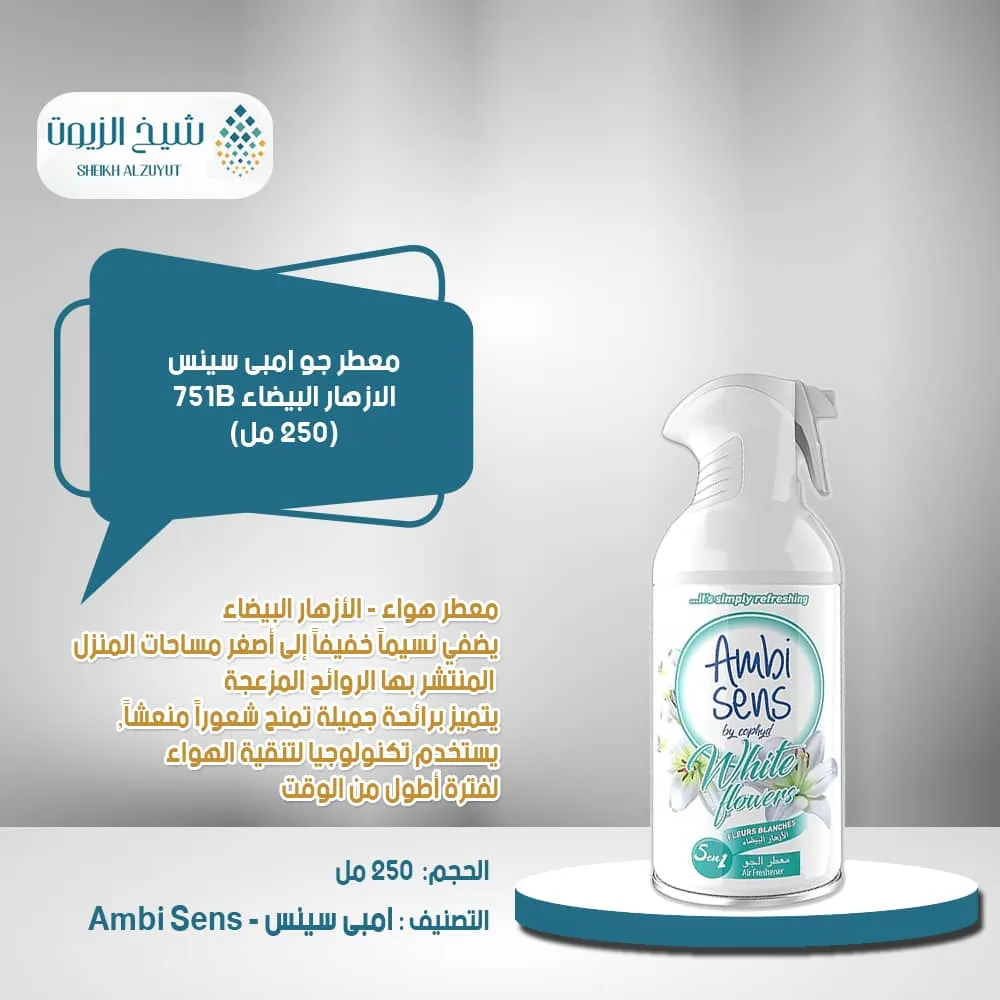 معطر جو امبى سينس الازهار البيضاء 751B (250 مل)