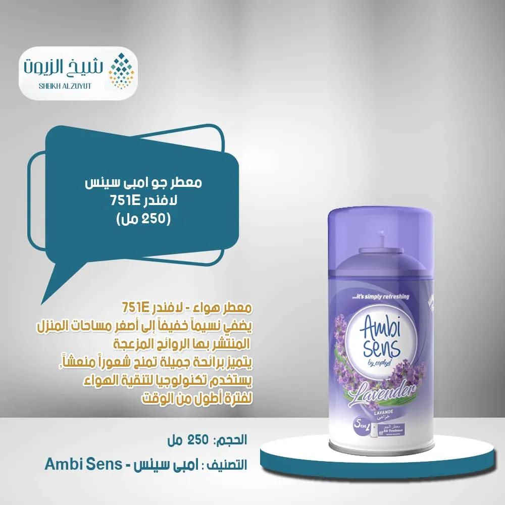 [6130445003657] معطر جو امبى سينس لافندر 751E (250  مل)