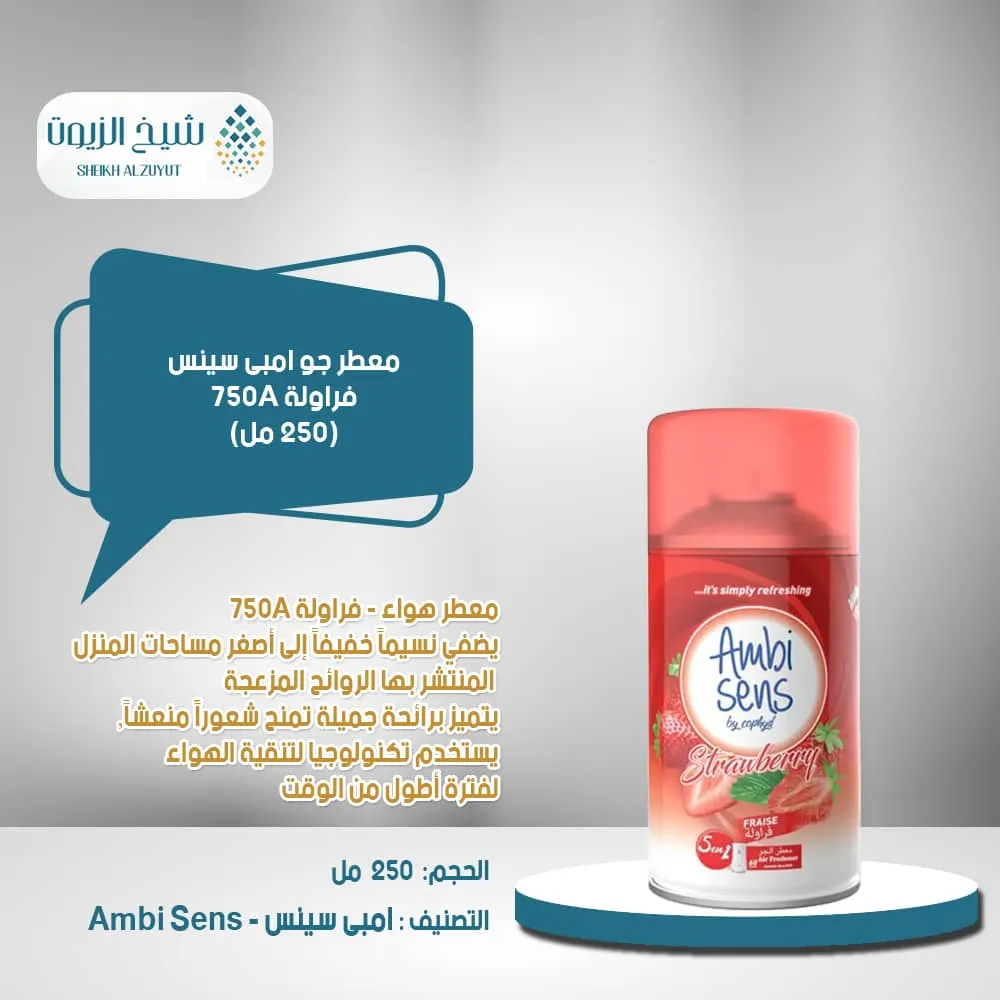 معطر جو امبى سينس فراولة 750A (250 مل)