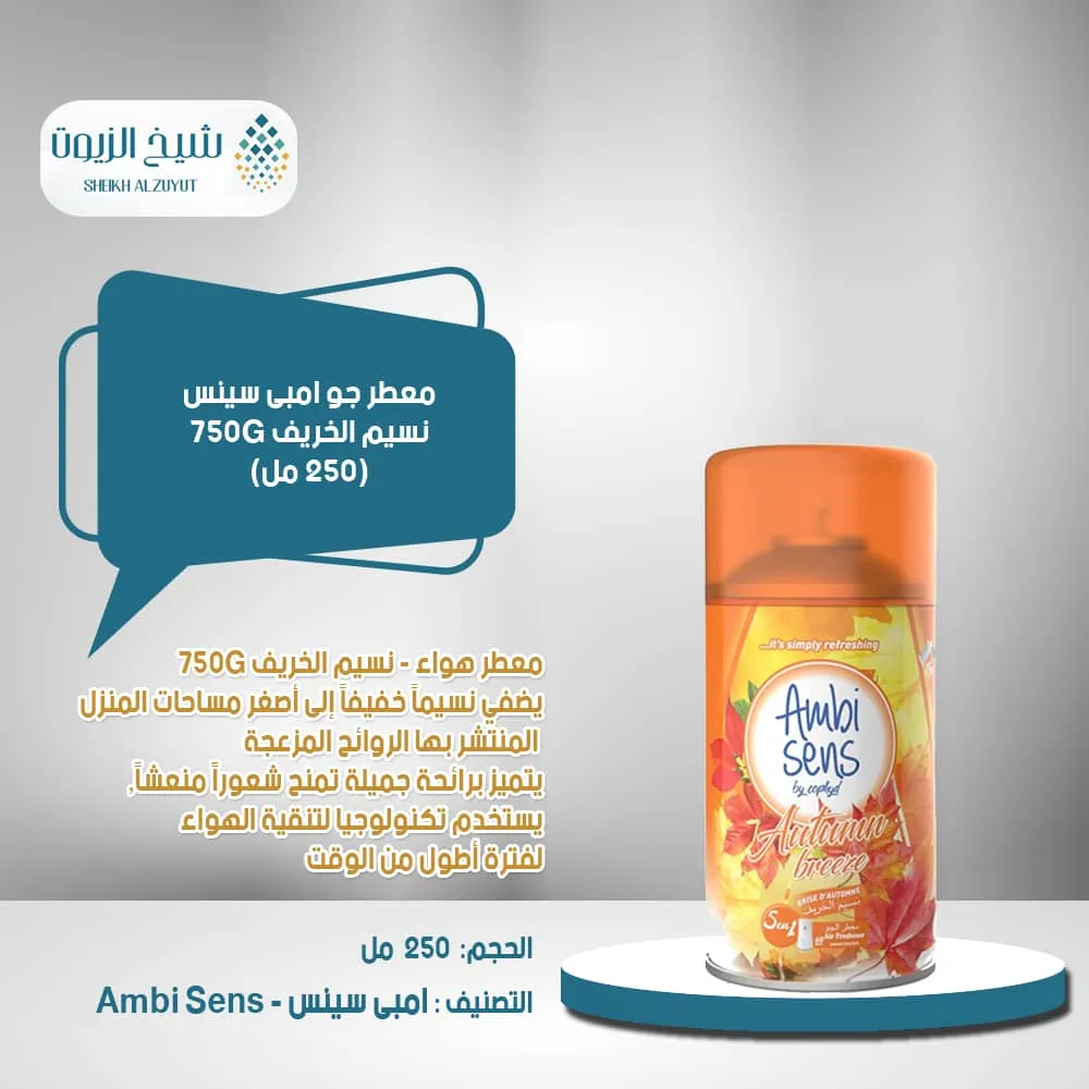 [6130445003572] معطر جو امبى سينس نسيم الخريف 750G (250  مل)