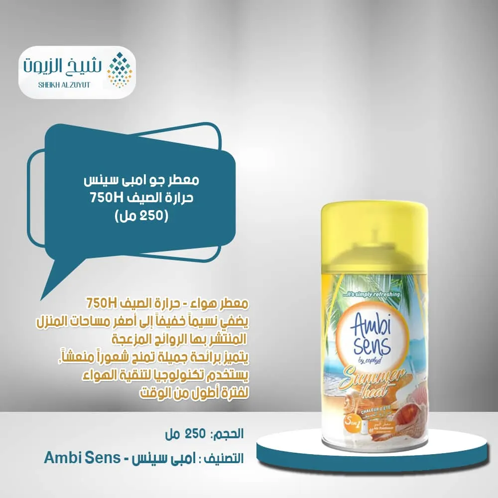 معطر جو امبى سينس حرارة الصيف 750H (250 مل)