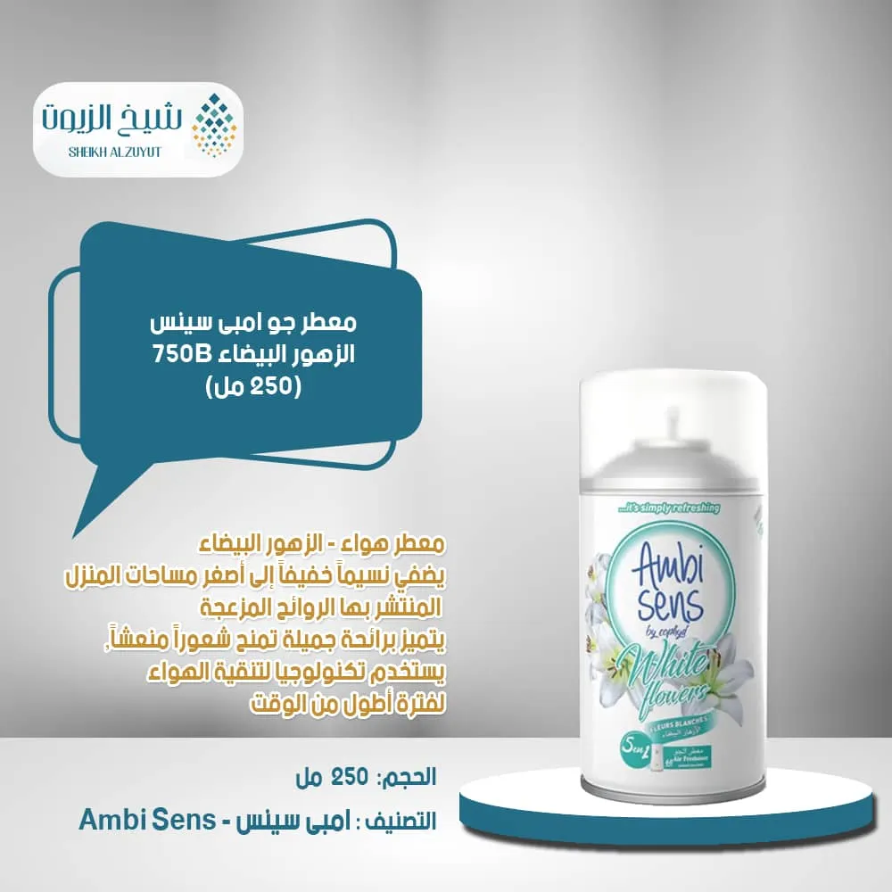 معطر جو امبى سينس الزهور البيضاء 750B (250 مل)