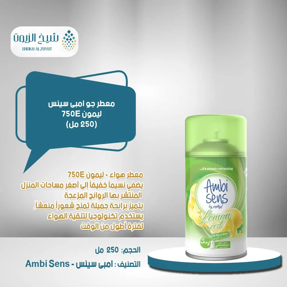 معطر جو امبى سينس ليمون 750E (250 مل)