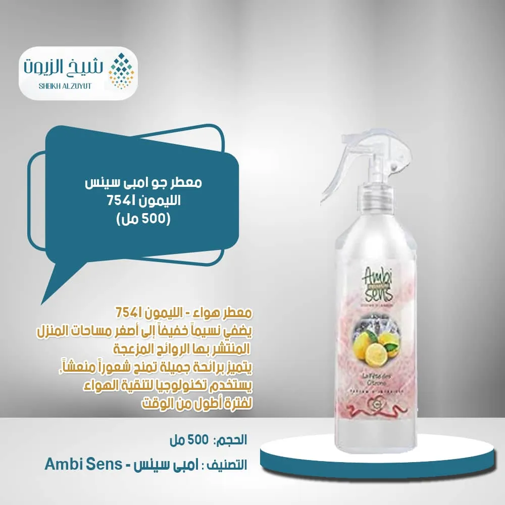 معطر جو امبى سينس الليمون 754I (500 مل)