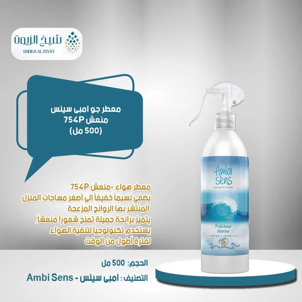 معطر جو امبى سينس منعش 754P (500 مل)