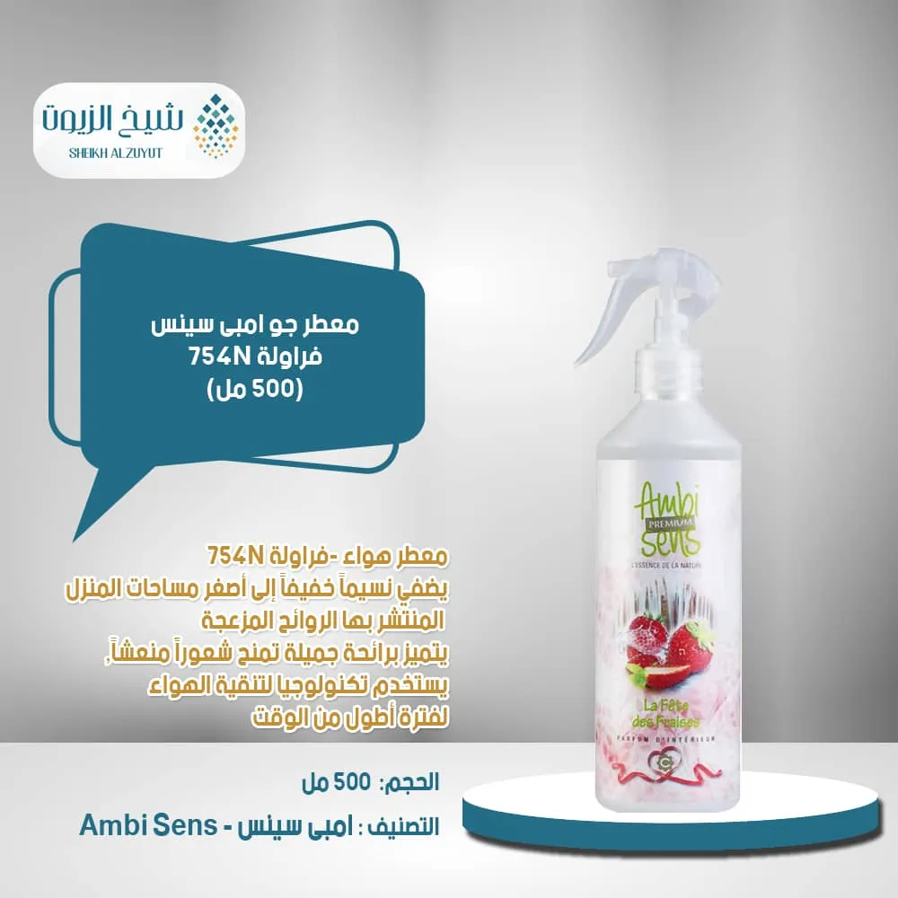 معطر جو امبى سينس فراولة 754N (500 مل)