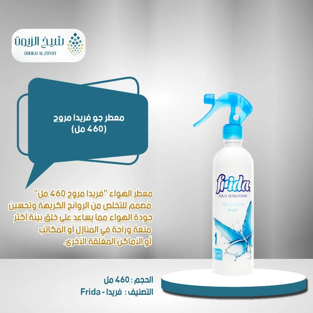 معطر جو فريدا  مروج 1 (460 مل)