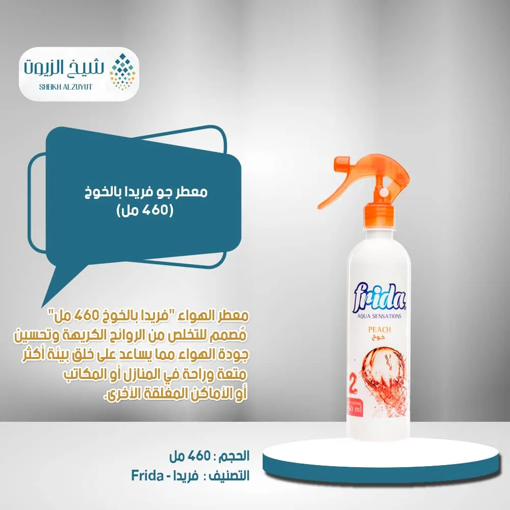 معطر جو فريدا  خوخ 2 (460 مل)