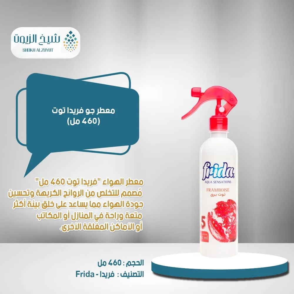 معطر جو فريدا  توت 5 (460 مل)